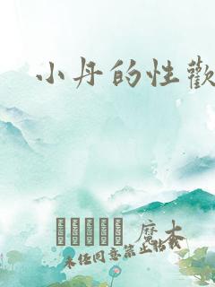 小丹的性欢生活