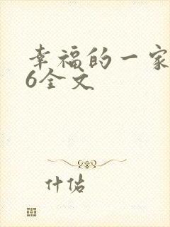 幸福的一家1-6全文