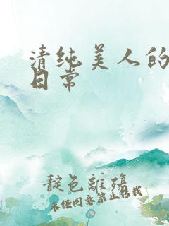 清纯美人的抹布日常