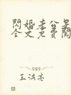 闪婚老公是总裁全文免费阅读