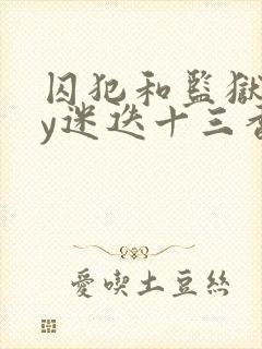 囚犯和监狱长by迷迭十三香