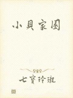 小贝家园