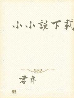 小小说下载