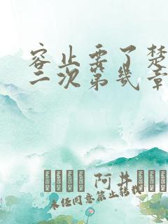 容止要了楚玉第二次第几章