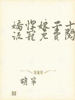 娇悍娘子十夫轮流宠免费阅读全文