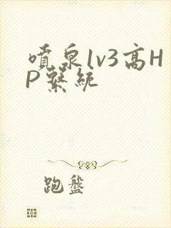 喷泉1v3高HP系统