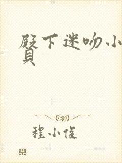 殿下迷吻小小宝贝