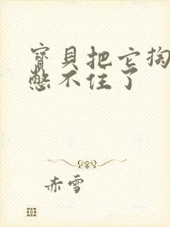 宝贝把它掏出来憋不住了