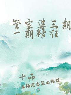 管家婆三期必开一期精准