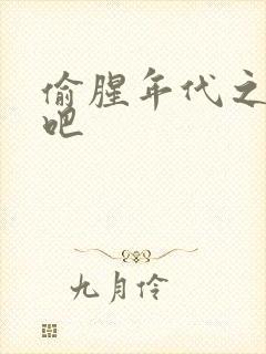 偷腥年代之更新吧