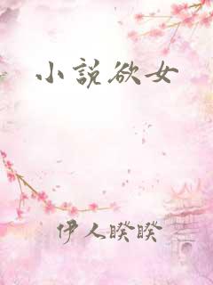 小说欲女