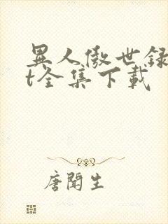 异人傲世录txt全集下载