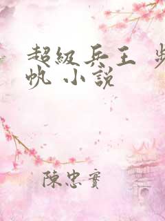 超级兵王 步千帆 小说