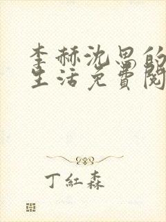 李赫沈思的快乐生活免费阅