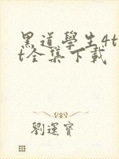 黑道学生4txt全集下载