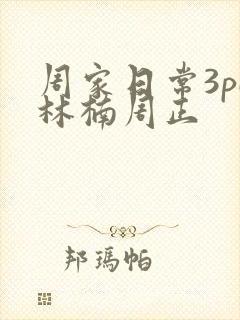周家日常3pH林楠周正
