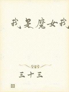 我是魔女我怕谁