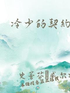 冷少的契约囚奴