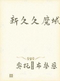 新久久魔域