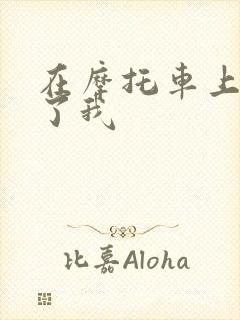 在摩托车上面要了我