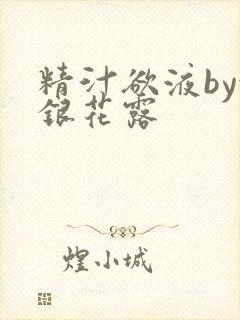 精汁欲液by金银花露