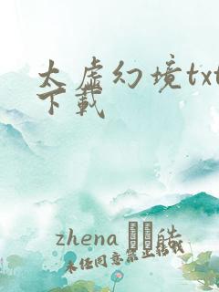 太虚幻境txt下载