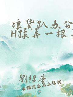 浪货趴办公桌-H揉弄一根手指紧