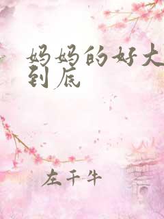 妈妈的好大够不到底