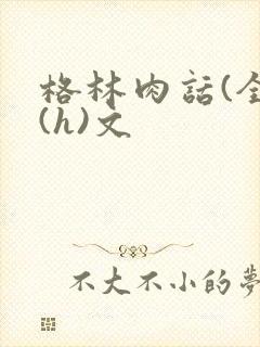 格林肉话(全)(h)文