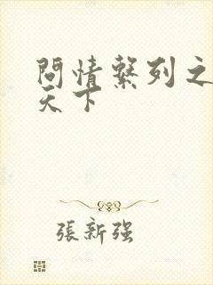 问情系列之君临天下