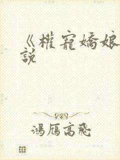 《权宠娇娘》小说