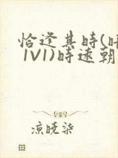 恰逢其时(暗恋 1V1)时远朝凌虚阁