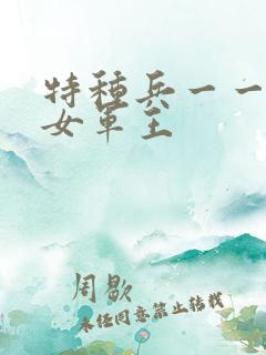 特种兵一一霸上女军王