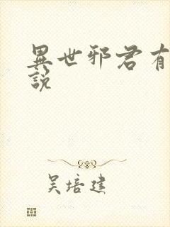 异世邪君有声小说