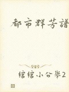 都市群芳谱小说