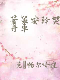 萧策安干哭沈兰舟车