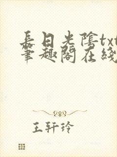 长日光阴txt笔趣阁在线阅读