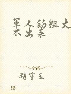 军人的粗大h拔不出来