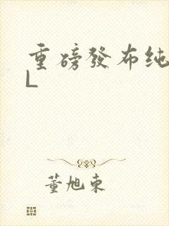 重磅发布纯肉BL