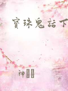 宝珠鬼话下载