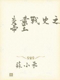 炎黄战史之嗜血帝王