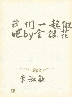 我们一起做游戏吧by金银花