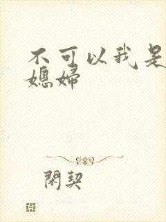 不可以我是你儿媳妇