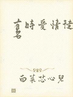 有时爱情徒有虚名