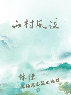 山村风流