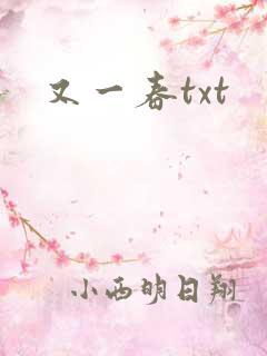 又一春txt