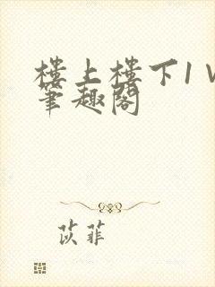 楼上楼下1∨1笔趣阁