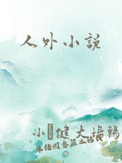人外小说