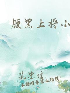 腹黑上将小小妻