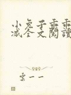 小兔子乖乖无删减全文阅读